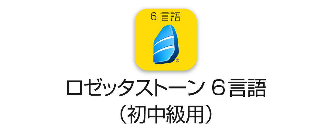 ロゼッタストーン6言語(初中級編)