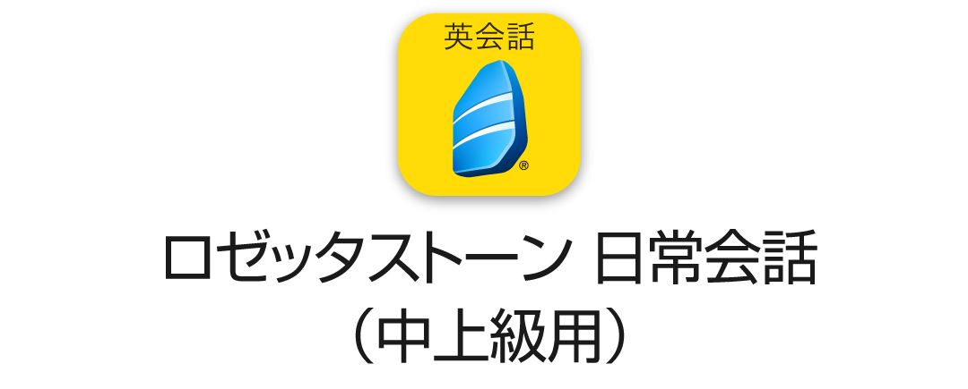 ロゼッタストーン日常会話編(中上級編)