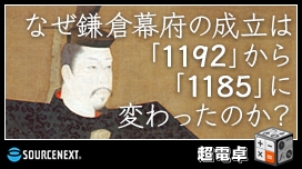 なぜ鎌倉幕府の成立は「1192」は「1185」に変わったのか？