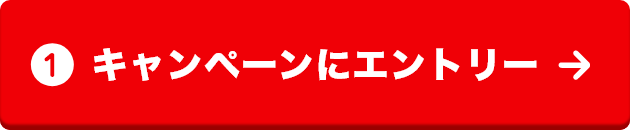 キャンペーンにエントリー