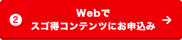 WEBでスゴ得コンテンツにお申込み