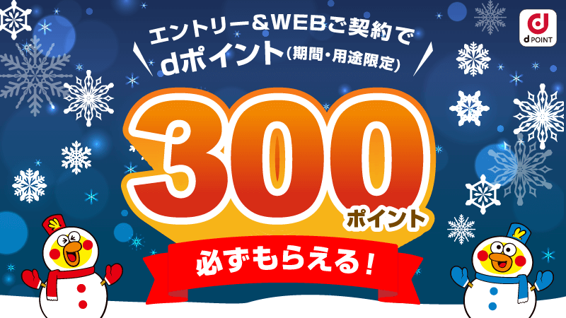 エントリー＆WEBご契約でdポイント（期間・用途限定）300ポイント必ずもらえる！